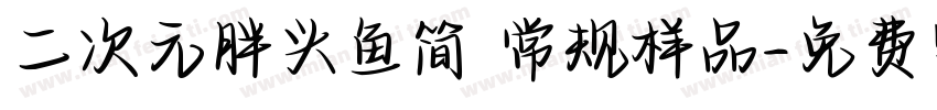 二次元胖头鱼简 常规样品字体转换